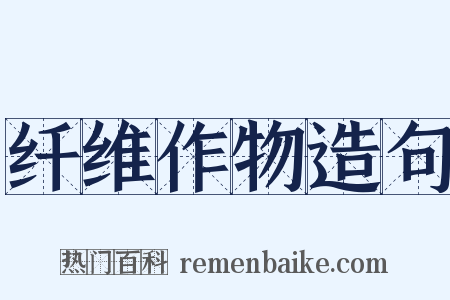 纤维作物造句是什么意思的图片